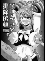 [アクオチスキー教室 (アクオチスキー先生)] プリキュア排除依頼 前編 (プリキュア)