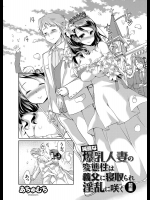 [あちゅむち] 純真な爆乳人妻の変態性は義父に寝取られ淫乱に咲く 前編