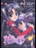 士郎と凛のイチャラブSEX現場に我慢できなくなった桜が乱入！凛が「いいじゃない3Pぐらい」って言うからイチャラブ姉妹丼！【Fate/Stay Night 同人誌・エロ漫画】