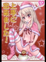 上手に出来ました！(Fate／stay night)