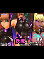 妖魔への誘惑