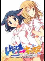 いけキャプ          