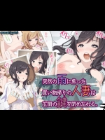 [七海組] 突然の雨に焦った買い物帰りの人妻は玄関の鍵を閉め忘れる.