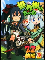 [かぜうま (南☆)] 世界樹のあのね 22 前編 (世界樹の迷宮)