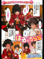 [山崎かずま] はるのうらら