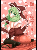 [破り処(ハカノシンシ)] 雛ちゃんの処女を奪って孕ませ幸せにする話 (東方Project)