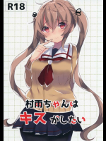 [くおりあちーず]村雨ちゃんはキスがしたい (艦隊これくしょん -艦これ-)