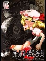 [全裸屋敷] 東方異種姦合同 (東方Project)
