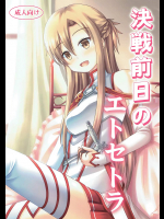 [きちゅ!]決戦前日のエトセトラ (ソードアート・オンライン)