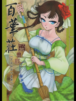 [三色坊]百華莊《下女牡丹の憂鬱》