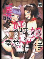 催眠で好きな娘と幸せな生活