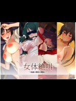 女体絶叫―乳腺に膀胱に卵巣に―