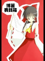 博麗賽銭箱          