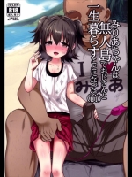 (サンクリ2016Winter)[杉浦家(杉浦次郎)]みりあちゃんは無人島でおじさんと一生暮らすことになった(前)(アイドルマスターシンデレラガールズ)