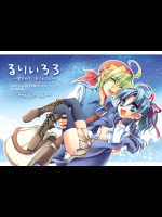 [おいでませ月蝕堂]るりいろ3―星空の下、キミと2人―