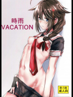 時雨VACATION