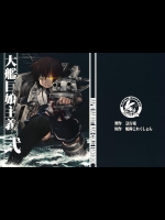 [急行兎] 大艦巨娘主義 弐 (艦隊これくしょん -艦これ-)_2