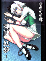 [アビオン村]嗜虐幻想郷-魂魄妖夢-