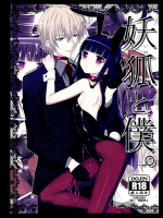 [よわたり工場]妖狐と僕。