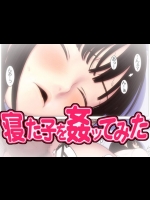 [ROYALWATTS] 寝た子を姦ってみた