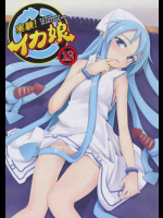 実験!イカ娘