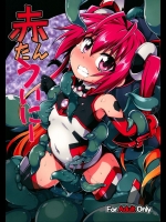 [灯夜工房] 赤たんういにー (俺、ツインテールになります。) (フルver)