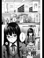 [三郷なな] ひみつの本棚