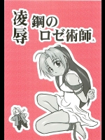 陵辱 鋼のロゼ術師          