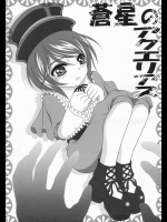 蒼星のアクエリアス          