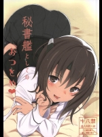 [HAMMER_HEAD]秘書艦としてのおつとめ(艦隊これくしょん-艦これ-)