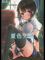 夏色タカオ