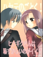 [ナギヤマスギ] ヒナギクさんは恥ずかしいのがイイ (ハヤテのごとく)