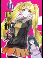 (C89) [7F8C (遠田ちしゃ)] 私の彼氏は傾国美人 (NARUTO -ナルト-)
