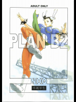 [半死半生]PLAN B2
