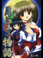 月と私の物語          