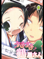 [七分堂]すきすき鶴屋さん