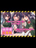 [元禄文庫]妹発情注意報