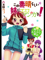 [Smokin Sick Style]この素晴らしい妹にエロマンガを! (キラキラ☆プリキュアアラモード)