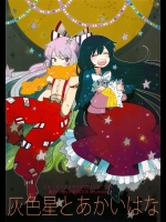 [こげコロッケ] 灰色星とあかいはな