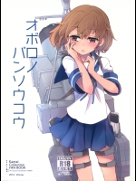 [241 Inc.]オボロノバンソウコウ (艦隊これくしょん -艦これ-)