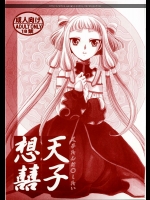 天子想喜          