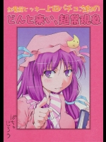[お澄ましなめこ] 紅魔館ヒッキー上田パチュ次郎のどんと来い、超常現象
