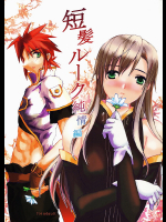[幻蒼空間]短髪ルーク純情編