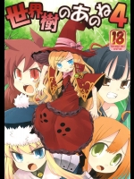 (サンクリ38) [かぜうま (南☆)] 世界樹のあのね 4 (世界樹の迷宮)