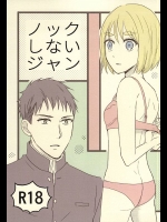 (SPARK10) [*elcco (えるっ子)] ノックしないジャン (進撃の巨人)