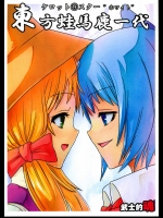 東方蛙馬鹿一代 ケロット⑨スター ホワイト          