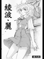 綾波・麗          