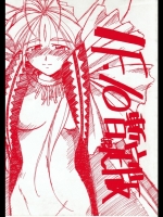 (C52)[天誅組IF10(ああっ女神さまっ