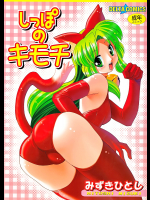しっぽのキモチ