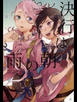 (百刀繚乱 ～君の心を白刃取り～) [ASIAN GIRLY (みよし)] 決行は雨の朝 (刀剣乱舞)